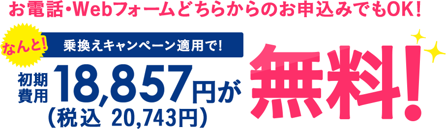 お電話・Webフォームどちらからのお申込みでもOK!