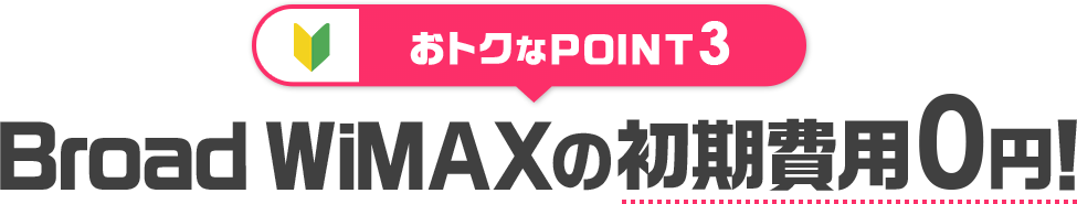 Broad WiMAXの初期費用0円!