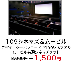 「109シネマズ＆ムービル」デジタルクーポンコードで109シネマズ＆ムービル共通シネマチケット2,000円 → 1,500円