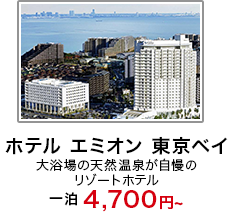 「ホテル エミオン 東京ベイ」大浴場の天然温泉が自慢のリゾートホテル 一泊4,700円~