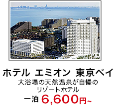 「ホテル エミオン 東京ベイ」大浴場の天然温泉が自慢のリゾートホテル 一泊6,600円~