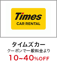 「タイムズカー」クーポンで一般料金より 10~40%OFF