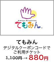 「てもみん」デジタルクーポンコードでご利用チケット 1.100円 → 800円