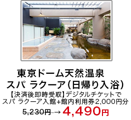 「東京ドーム天然温泉スパ ラクーア(日帰り入浴)」【決済後即時受取】デジタルチケットでスパ ラクーア入館+館内利用券2,000円分 5,230円 → 4,490円