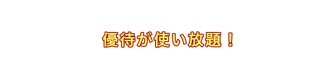 食事も旅行もレジャーもお得に♪優待が使い放題！