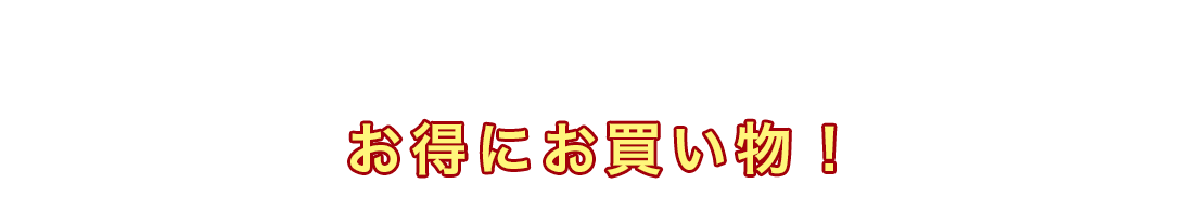 専用のショッピングサイトでお得にお買い物！