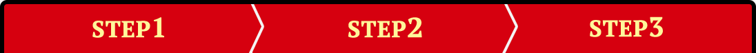 STEP1・2・3