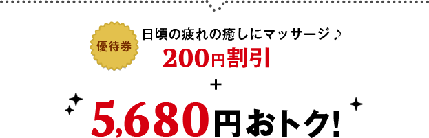 [優待券]日頃の疲れの癒しにマッサージ♪220円(税込)割引+6,248(税込)円おトク！