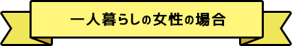 一人暮らしの女性の場合