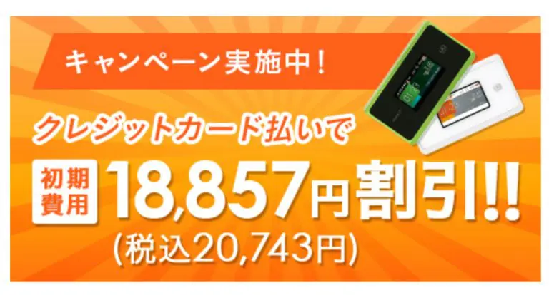 クレジットカード払いで初期費用18,857円割引!!