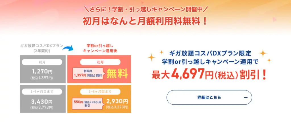 学割・引っ越しキャンペーン開催中