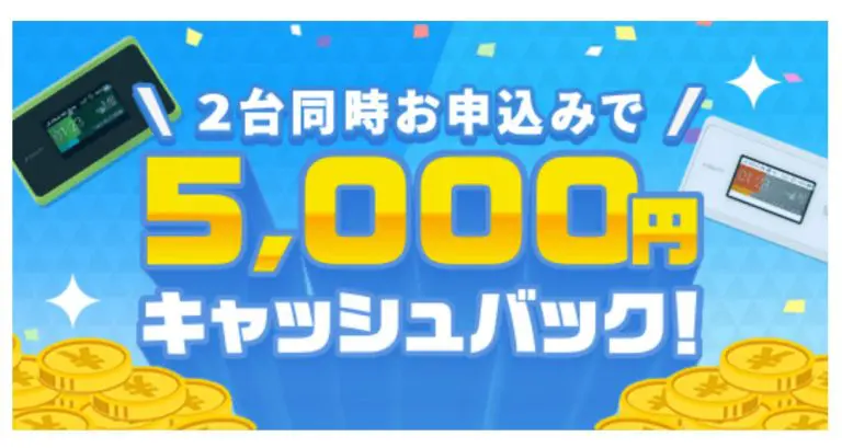 2台同時申し込みで5,000円キャッシュバック！