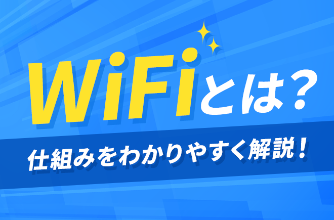 Wi-Fiとは？仕組みをわかりやすく解説！