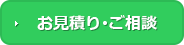 お見積り･ご相談