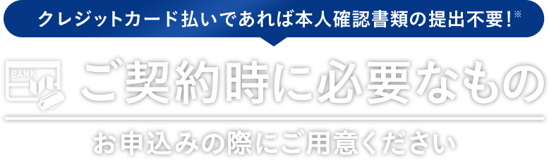 ご契約時に必要なもの