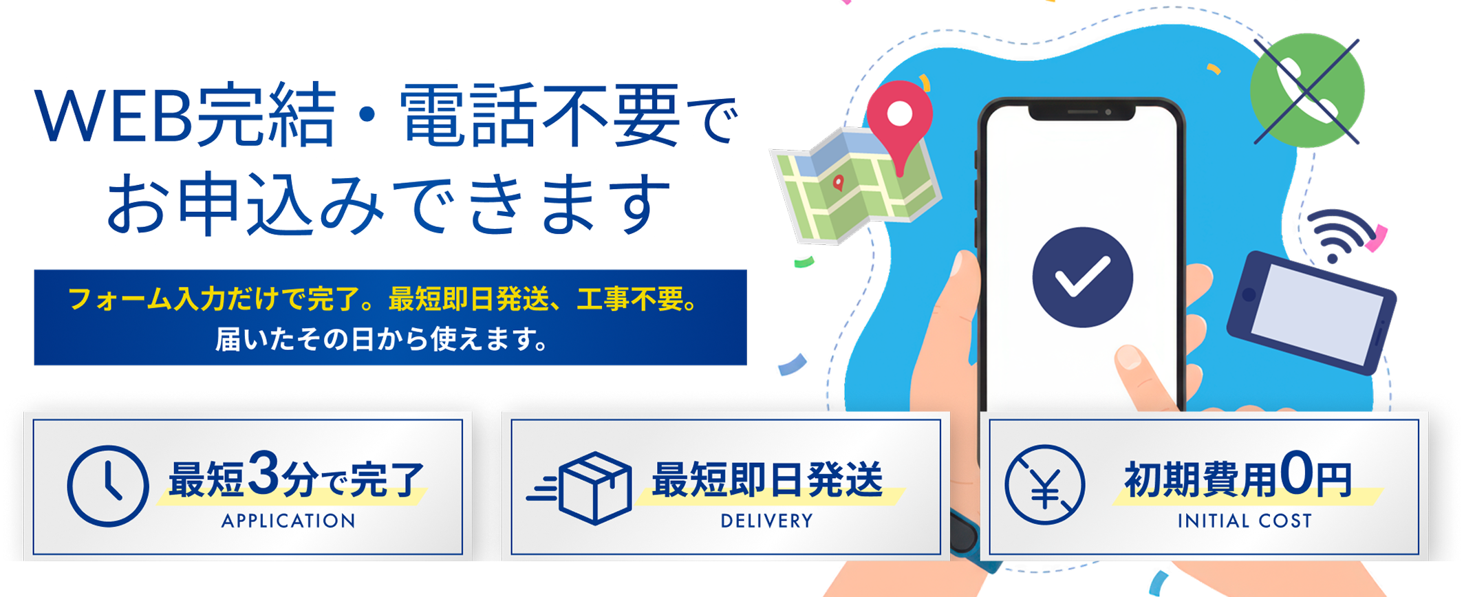 WEB完結・電話不要でお申込みできます