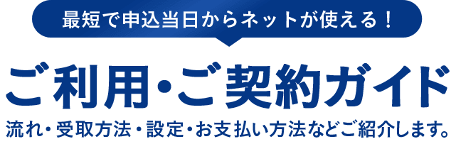 ご利用・ご契約ガイド