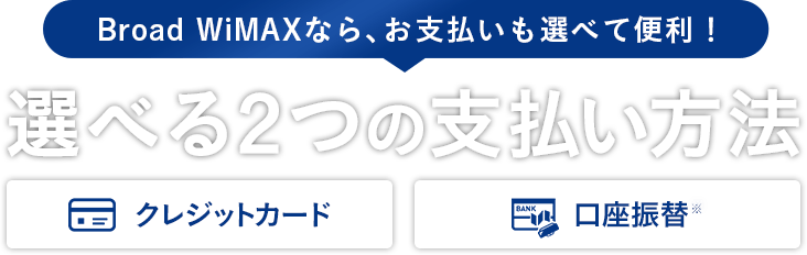 選べる２つの支払い方法