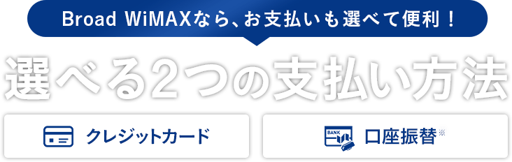 選べる2つの支払い方法