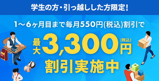 学割・引っ越しキャンペーン