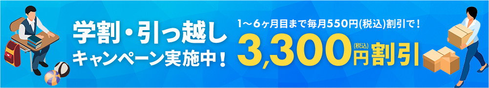 学割・引っ越しキャンペーン実施中！