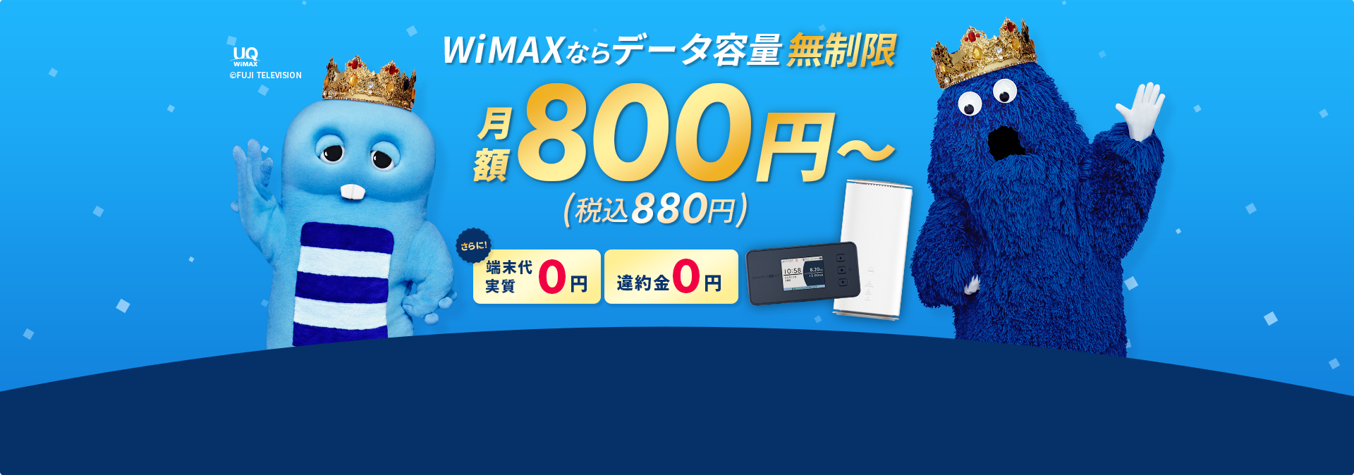 WiMAXならデータ容量無制限※1