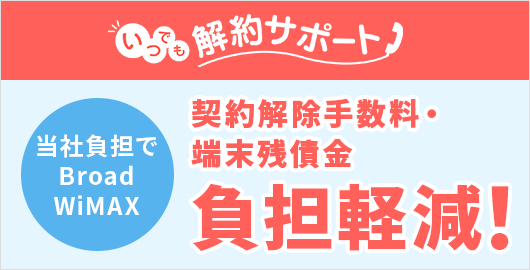 いつでも解約サポート