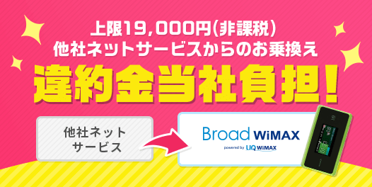 違約金当社負担キャンペーン