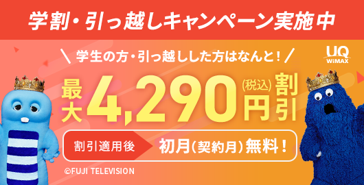 学割・引っ越しキャンペーン