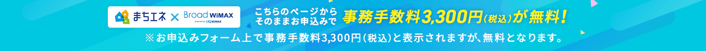 事務手数料3,300円(税込)無料!