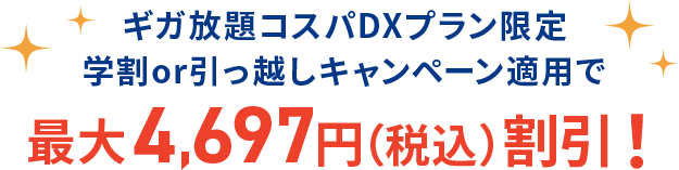 最大4,697円割引