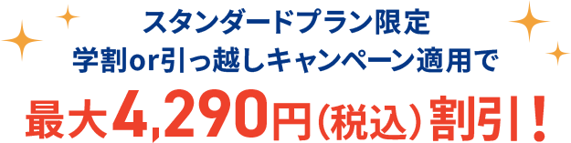 最大4,290円（税込）割引