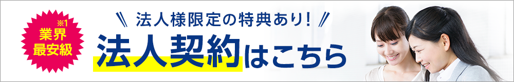 法人様限定の特典あり！最安級 法人契約はこちら