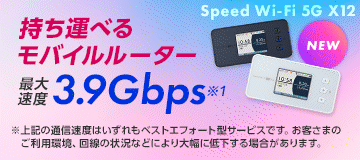 持ち運べるモバイルルーター 自宅で使うならホームルーター 違約金当社負担！