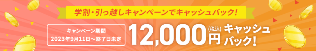 学割・引っ越しキャンペーン