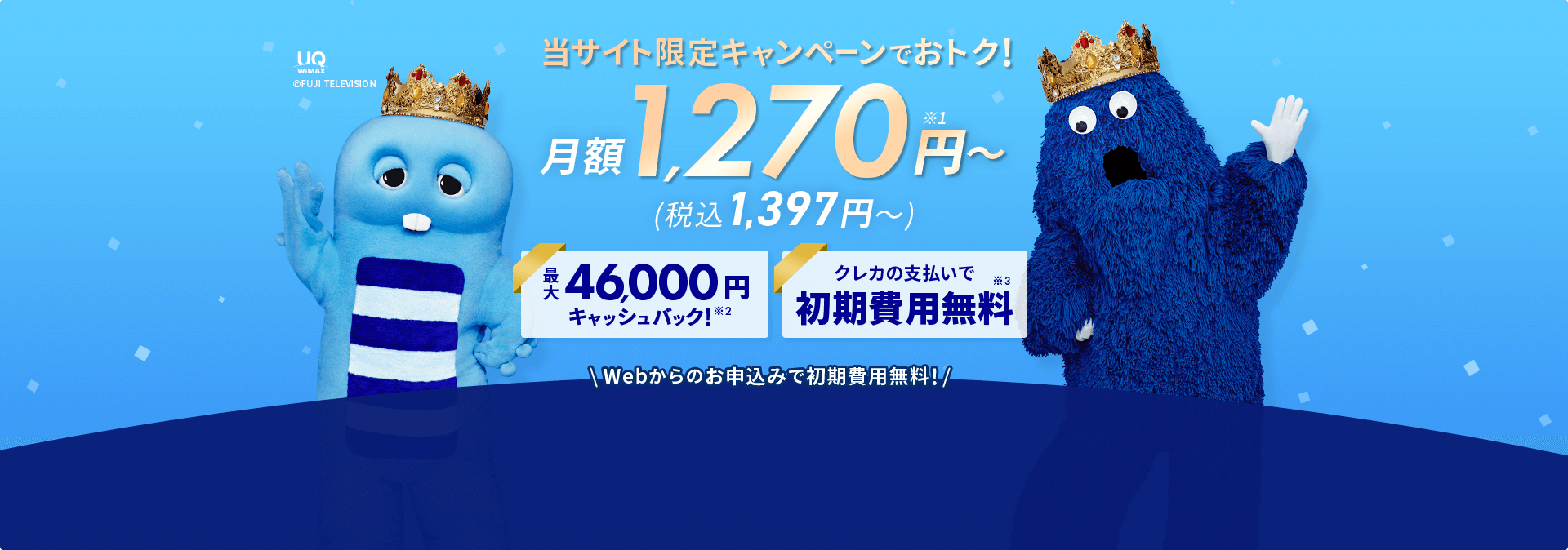 WiMAXならデータ容量無制限※1