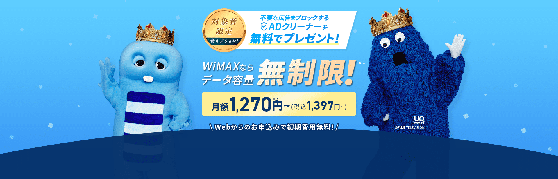 WiMAXならデータ容量無制限※1