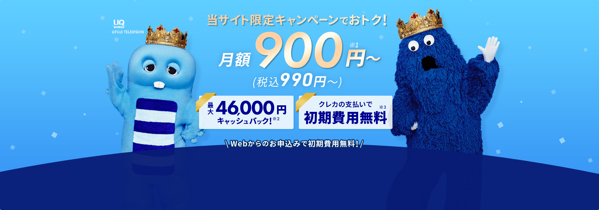 月額900円～（税込990円～）