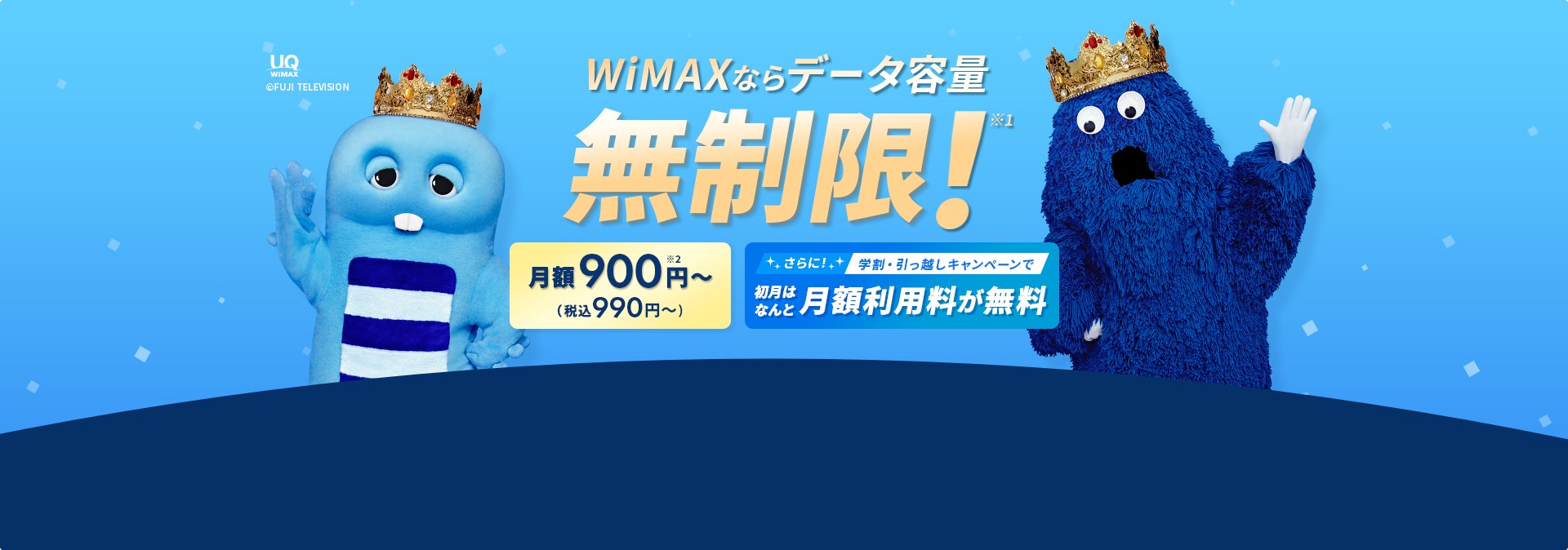 WiMAXならデータ容量無制限※1