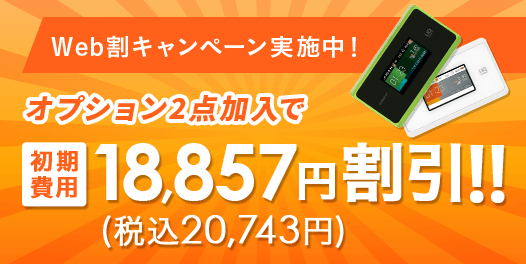 20,743円（税込）割引