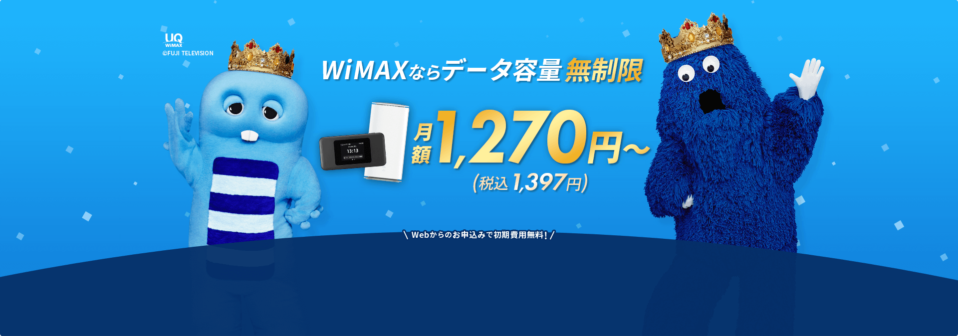 月額1,270円～（税込1,397円～）