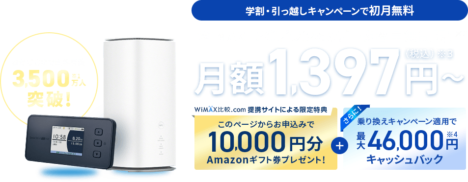 WiMAX+5Gプランならデータ容量無制限