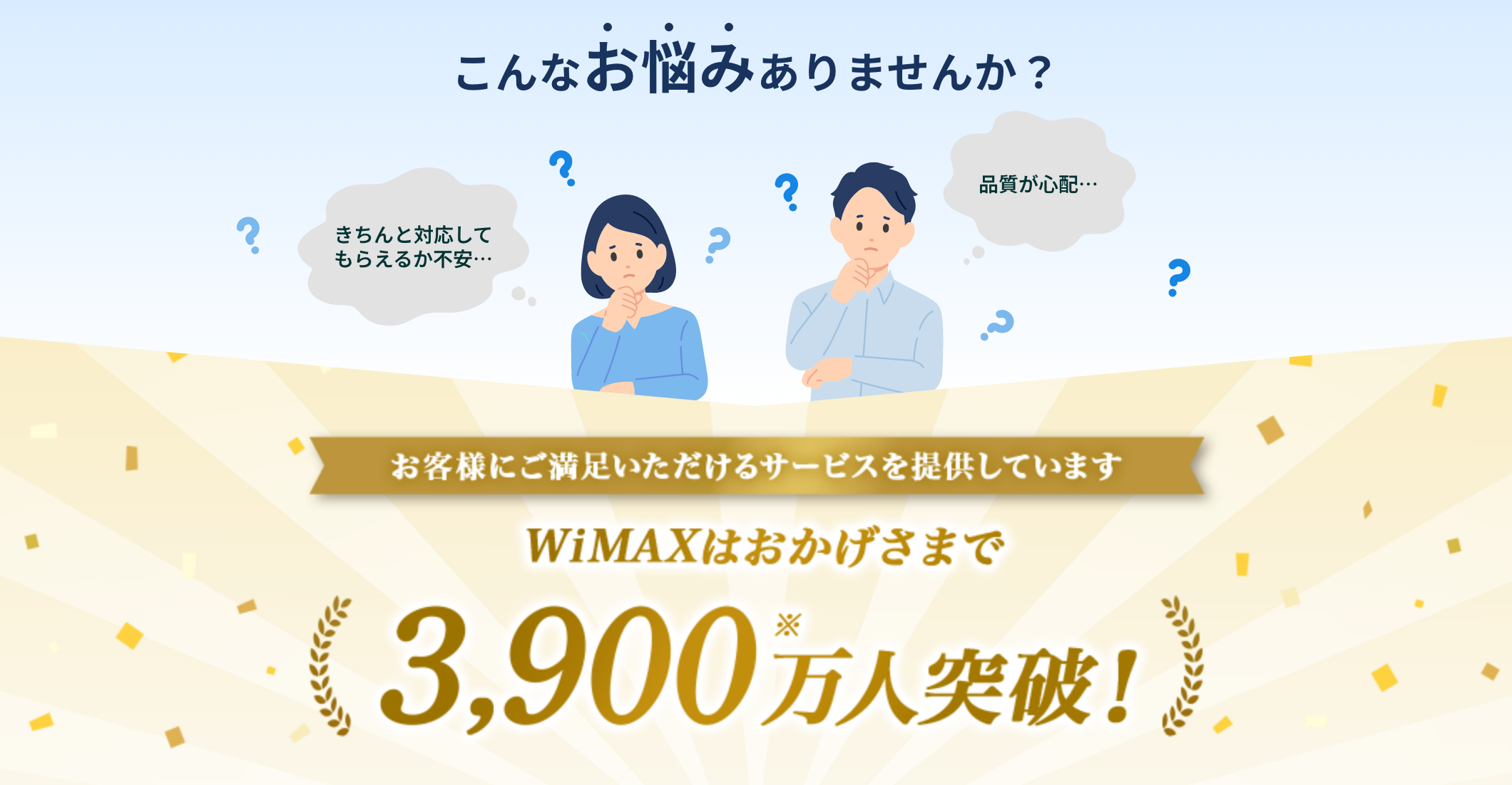 お客様にご満足いただけるサービスを提供しています。 おかげさまで契約者数3900万人突破！