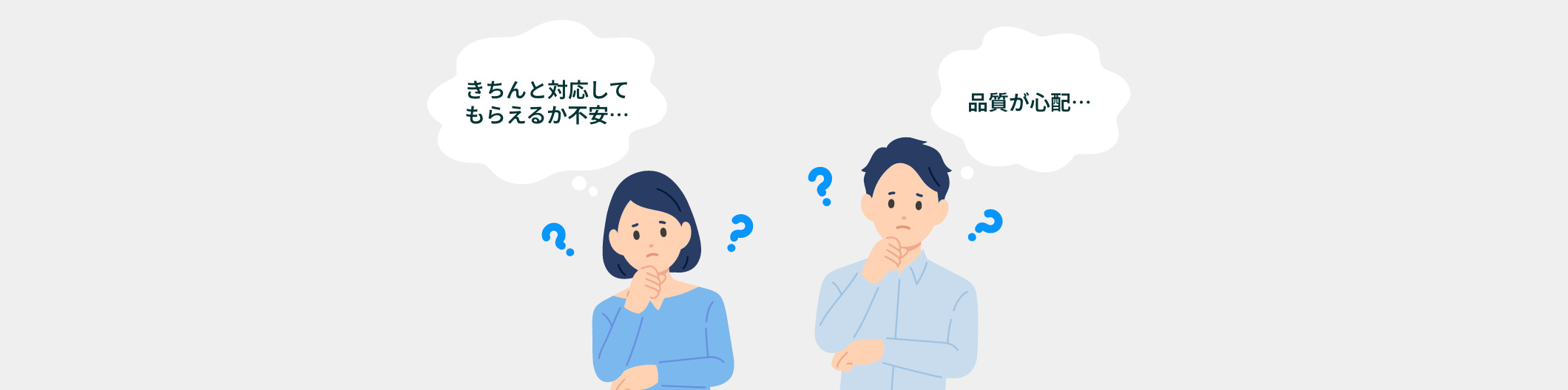 きちんと対応してもらえるか不安... 品質が心配...