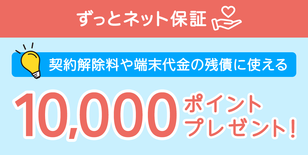 ずっとネット保証10000ポイント