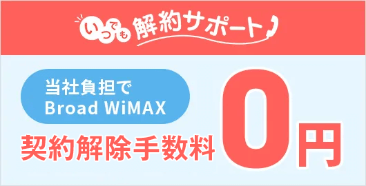 解約違約金0円