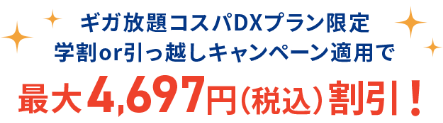 最大4,697円割引