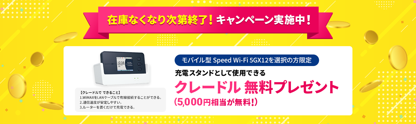 クレードル無料プレゼント