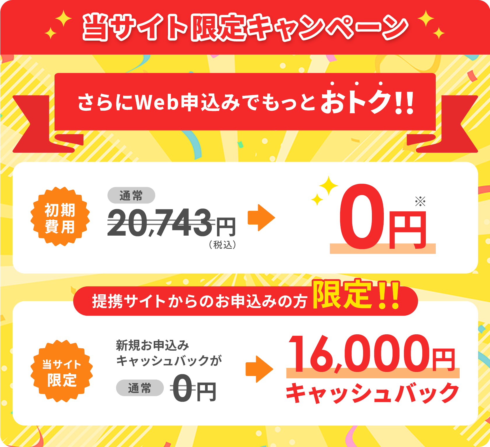 当サイト限定キャンペーン