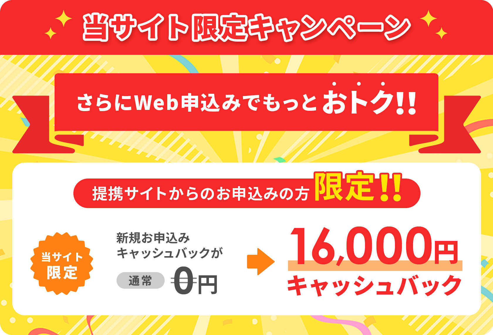 当サイト限定キャンペーン